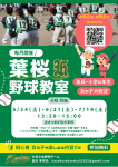 5月24日・6月21日・7月19日　野球教室実施します！