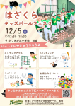 はざくらキッズボールフェスタ2026開催決定！　12/5(土)