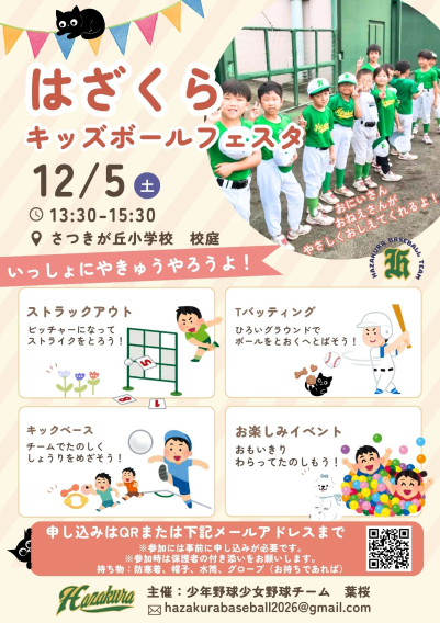 はざくらキッズボールフェスタ2026開催決定！　12/5(土)