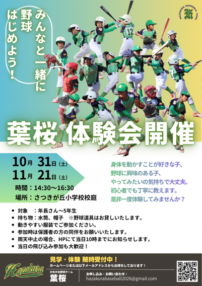 葉桜体験会開催決定！（10/31（土）、11/21（土））